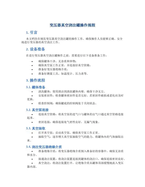 变压器真空浇注罐操作规程