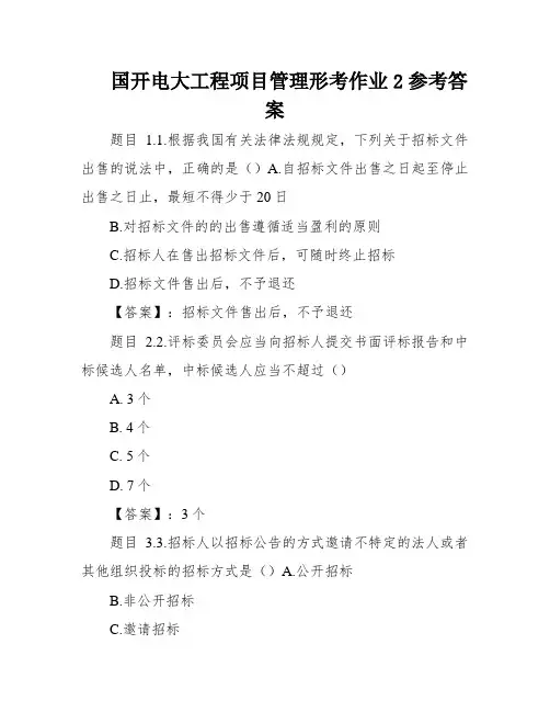国开电大工程项目管理形考作业2参考答案