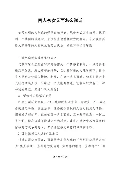 两人初次见面怎么说话