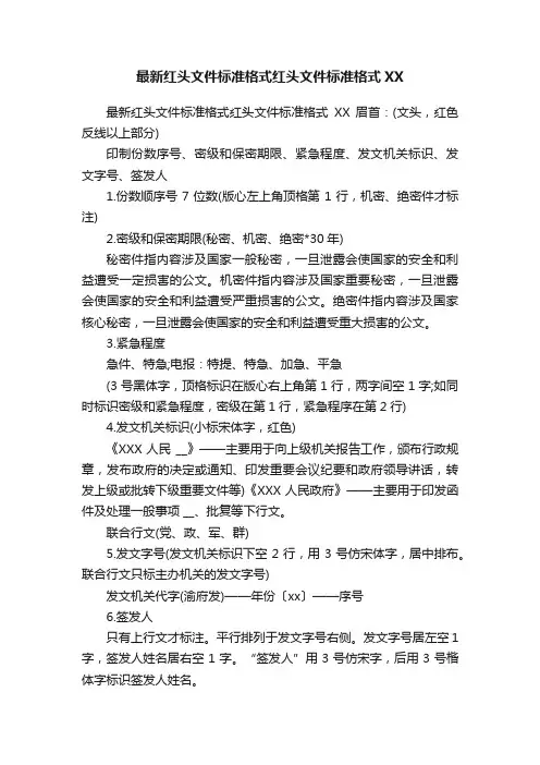 最新红头文件标准格式红头文件标准格式XX