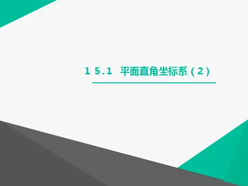 沪教版(上海)七年级数学第二学期课件：15.1(2)平面直角坐标系(共20张PPT)