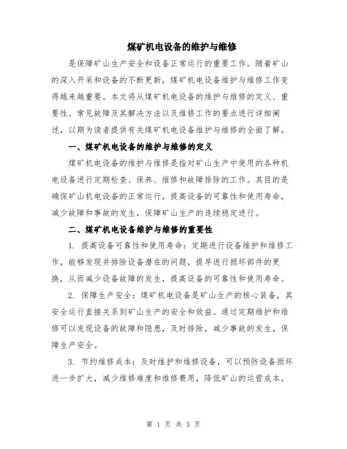 煤矿机电设备的维护与维修