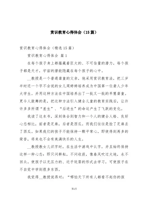 赏识教育心得体会(15篇)