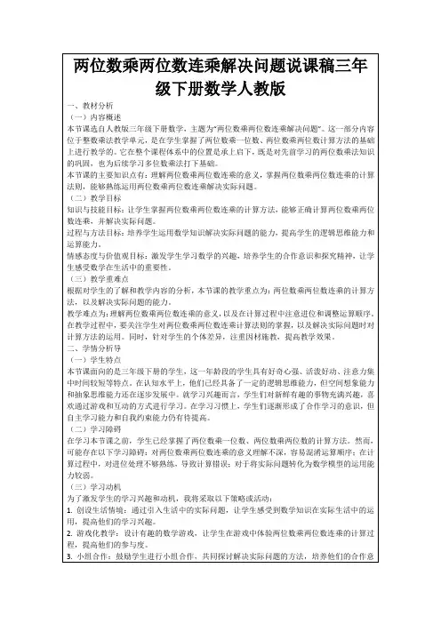 两位数乘两位数连乘解决问题说课稿三年级下册数学人教版