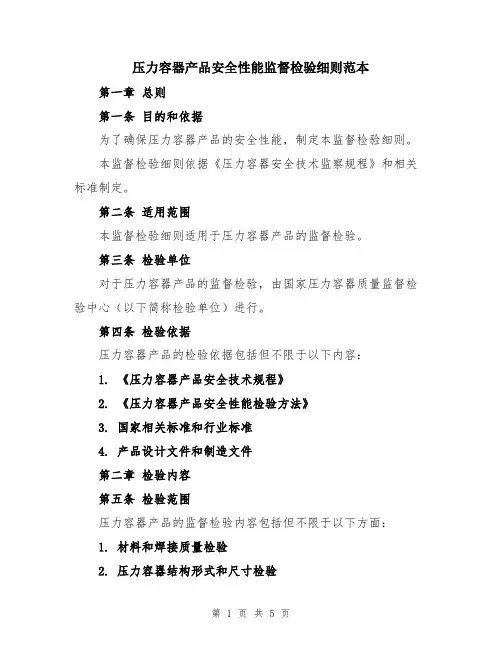 压力容器产品安全性能监督检验细则范本