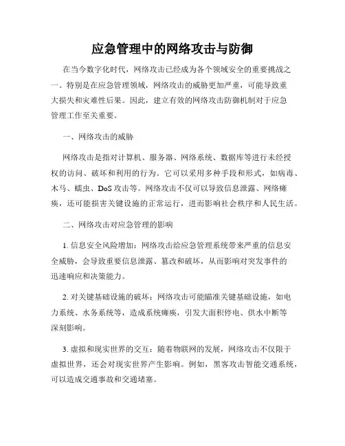 应急管理中的网络攻击与防御