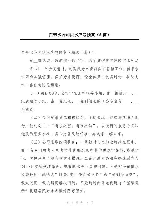 自来水公司供水应急预案(5篇)