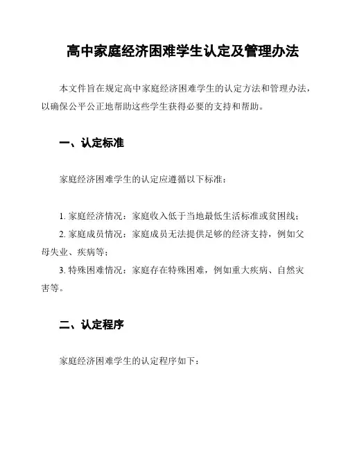 高中家庭经济困难学生认定及管理办法