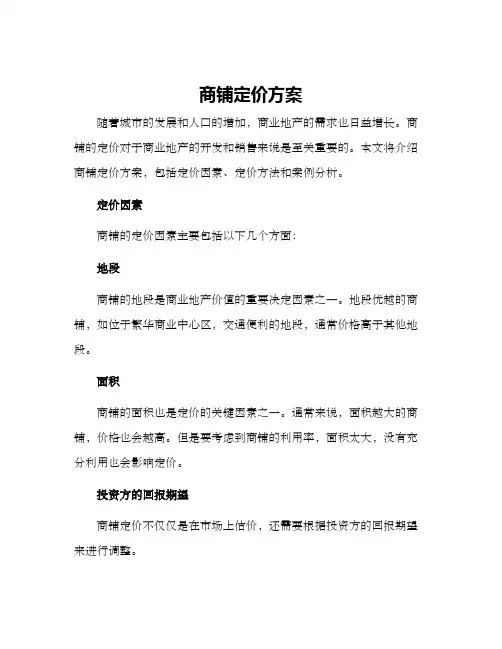 商铺定价方案