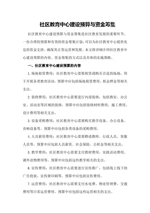 社区教育中心建设预算与资金筹集