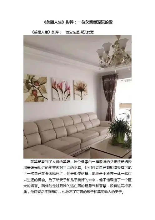 《美丽人生》影评：一位父亲最深沉的爱