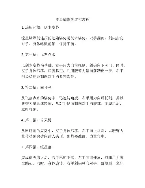 流星蝴蝶剑连招教程