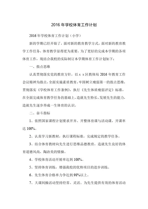 2016年学校体育工作计划