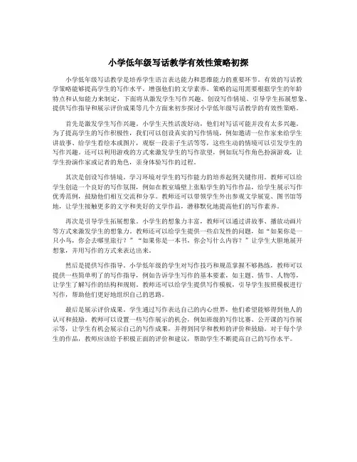 小学低年级写话教学有效性策略初探