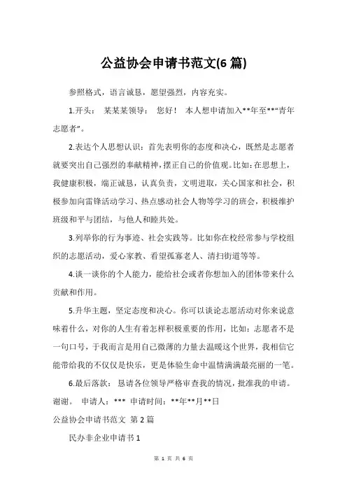 公益协会申请书范文(6篇)_1