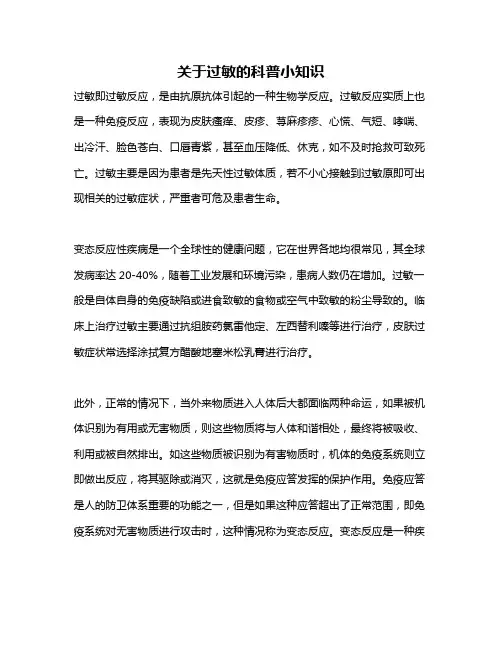 关于过敏的科普小知识