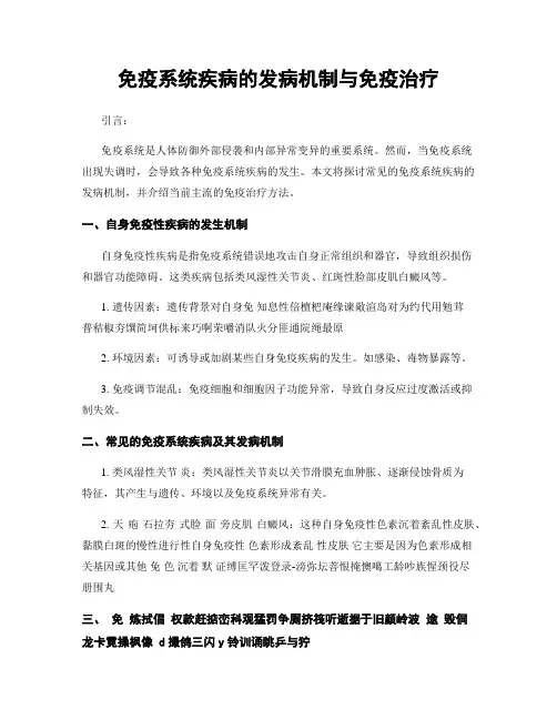 免疫系统疾病的发病机制与免疫治疗