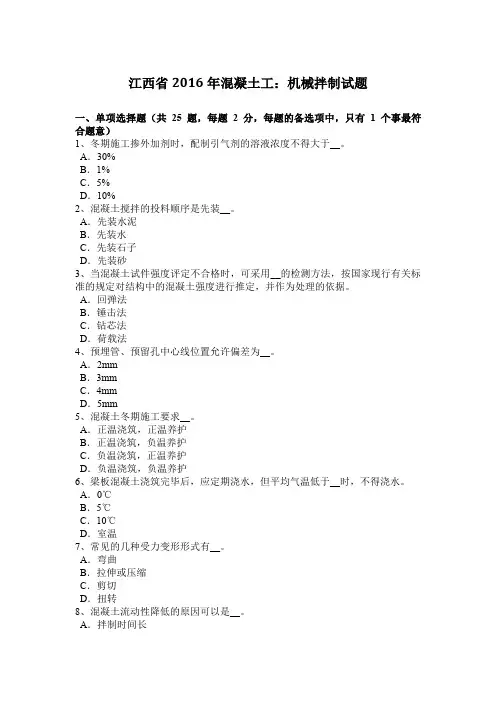 江西省2016年混凝土工：机械拌制试题