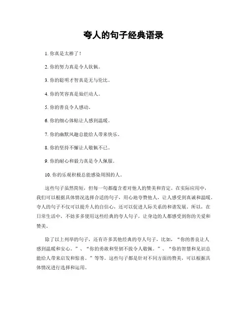 夸人的句子经典语录