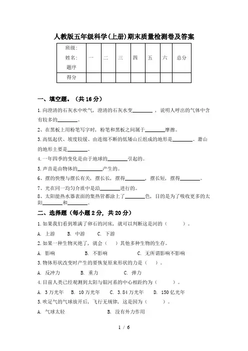 人教版五年级科学(上册)期末质量检测卷及答案