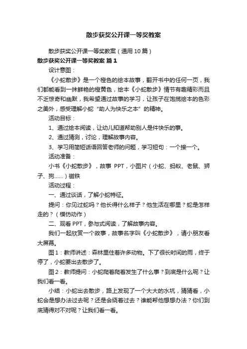 散步获奖公开课一等奖教案（通用10篇）