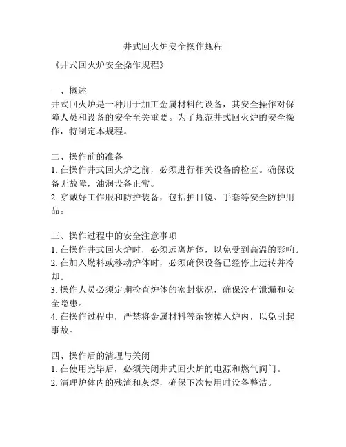井式回火炉安全操作规程