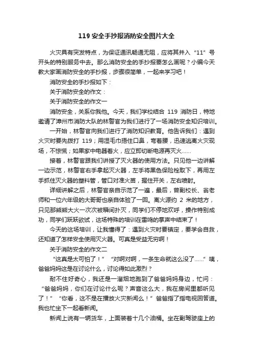 119安全手抄报消防安全图片大全
