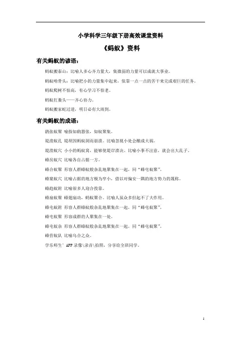 小学科学青岛版三年级下册高效课堂资料《蚂蚁》资料：有关蚂蚁的谚语