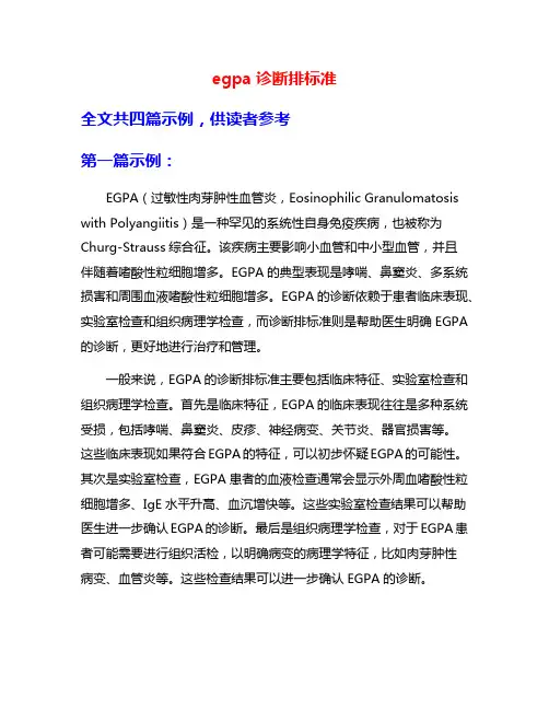 egpa诊断排标准
