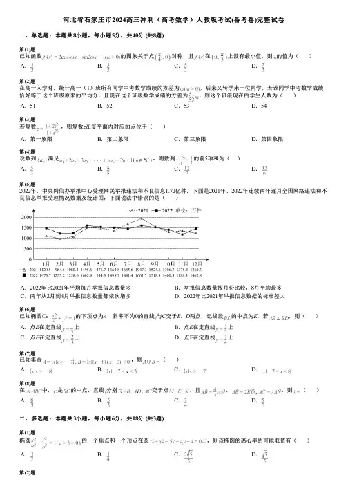 河北省石家庄市2024高三冲刺(高考数学)人教版考试(备考卷)完整试卷