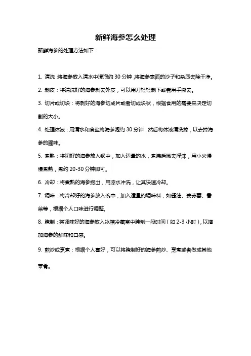 新鲜海参怎么处理