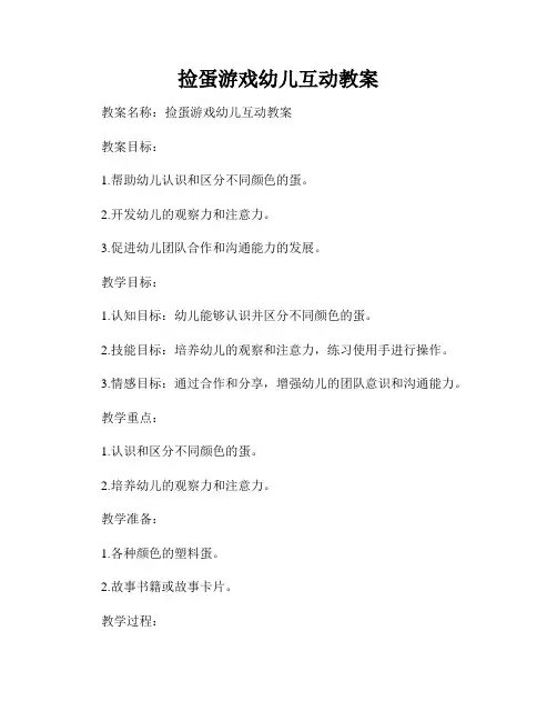 捡蛋游戏幼儿互动教案