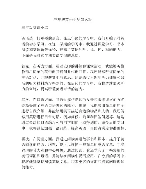 三年级英语小结怎么写