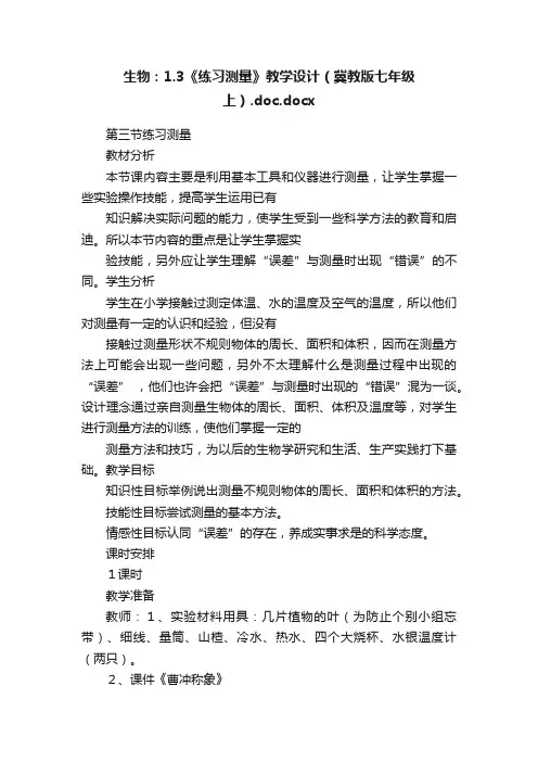 生物：1.3《练习测量》教学设计（冀教版七年级上）.doc.docx