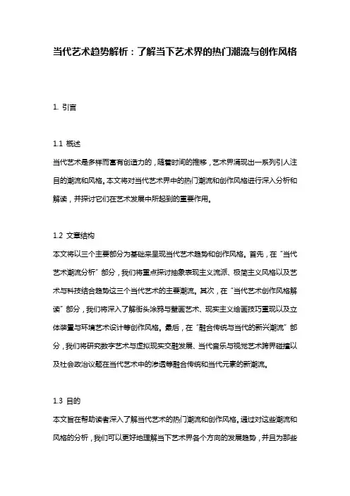 当代艺术趋势解析：了解当下艺术界的热门潮流与创作风格