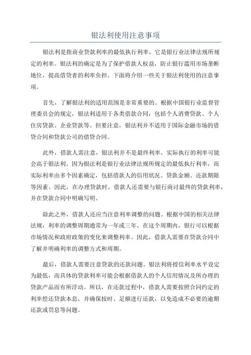 银法利使用注意事项