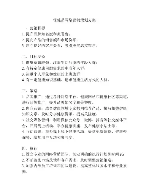 保健品网络营销策划方案