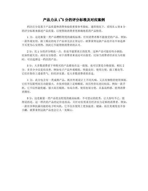 产品力从1~5分的评分标准及对应案例