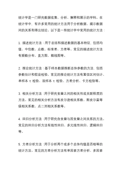 统计中常用的统计方法