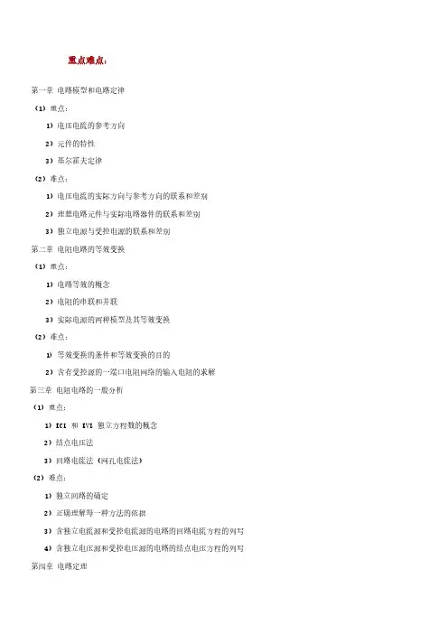 【免费下载】电路分析重点难点