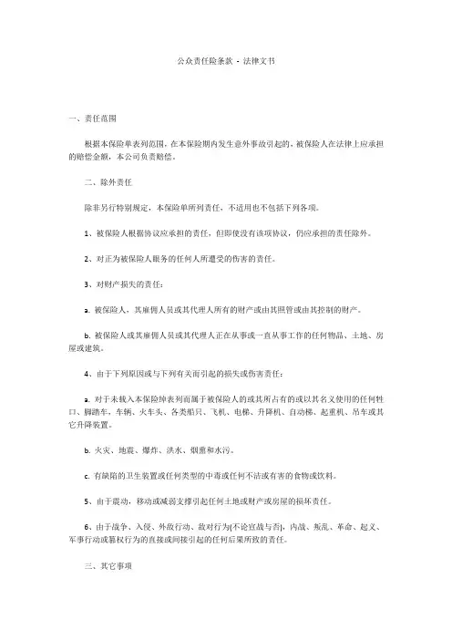 公众责任险条款 - 法律文书 