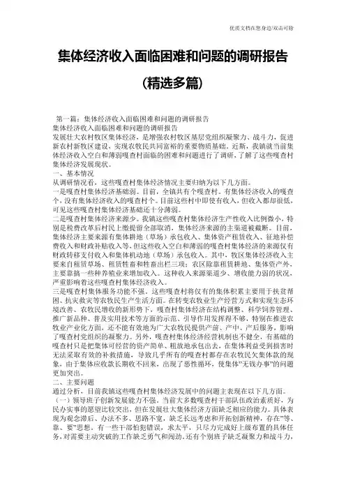 集体经济收入面临困难和问题的调研报告(精选多篇)