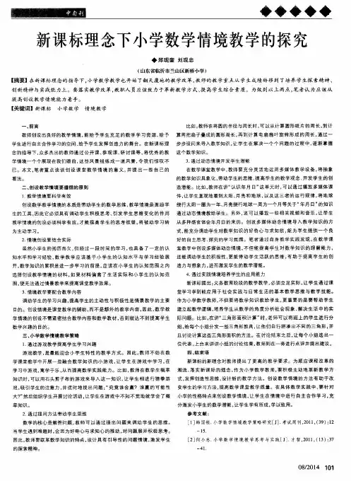 新课标理念下小学数学情境教学的探究