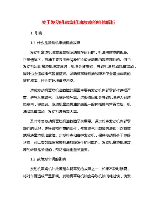关于发动机窜烧机油故障的维修解析