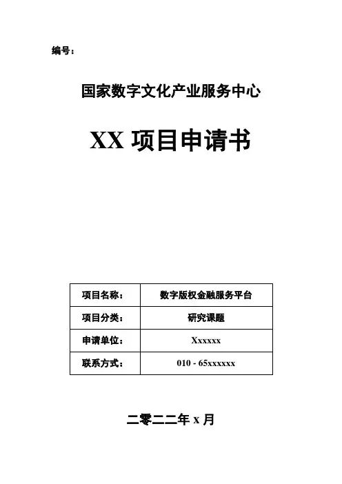 国家数字文化产业项目申报书 -- 模板v3