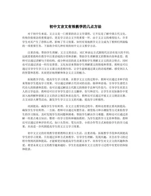 初中文言文有效教学的几点方法