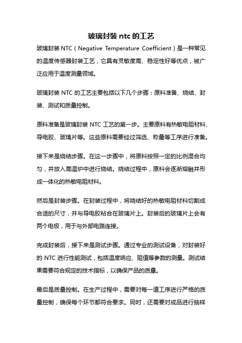 玻璃封装ntc的工艺