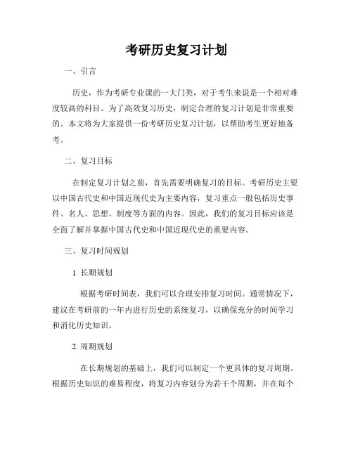 考研历史复习计划
