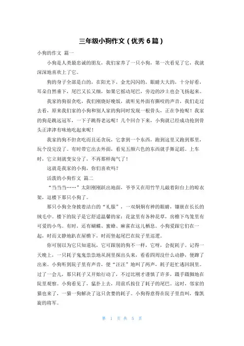 三年级小狗作文(优秀6篇)