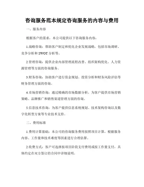 咨询服务范本规定咨询服务的内容与费用